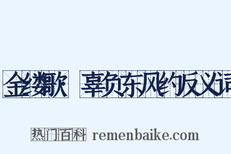 金缕歌·辜负东风约反义词是什么意思的图片